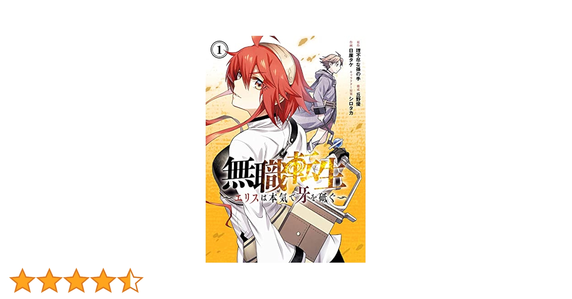 無職転生 1～21　魔術師 1巻2巻　エリスは本気で牙を砥ぐ　ロキシー 1～3 Amazon.co.jp: 無職転生~エリスは本気で牙を砥ぐ~(1) (ガンガン